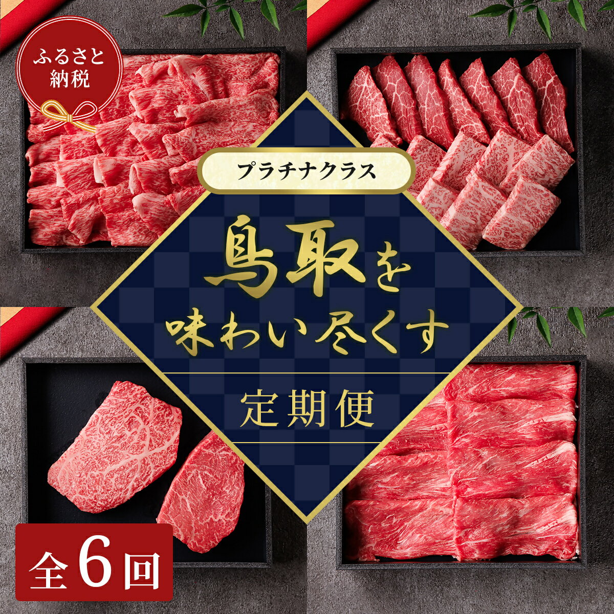 【ふるさと納税】和牛セレブ（鳥取和牛定期便：6回）プラチナクラス 【A4ランク以上使用の焼肉セット】冷凍 贈答 折箱 肉 和牛 鳥取県産 ブランド牛 お取り寄せ グルメ ご当地グルメ 送料無料 鳥取県 米子市