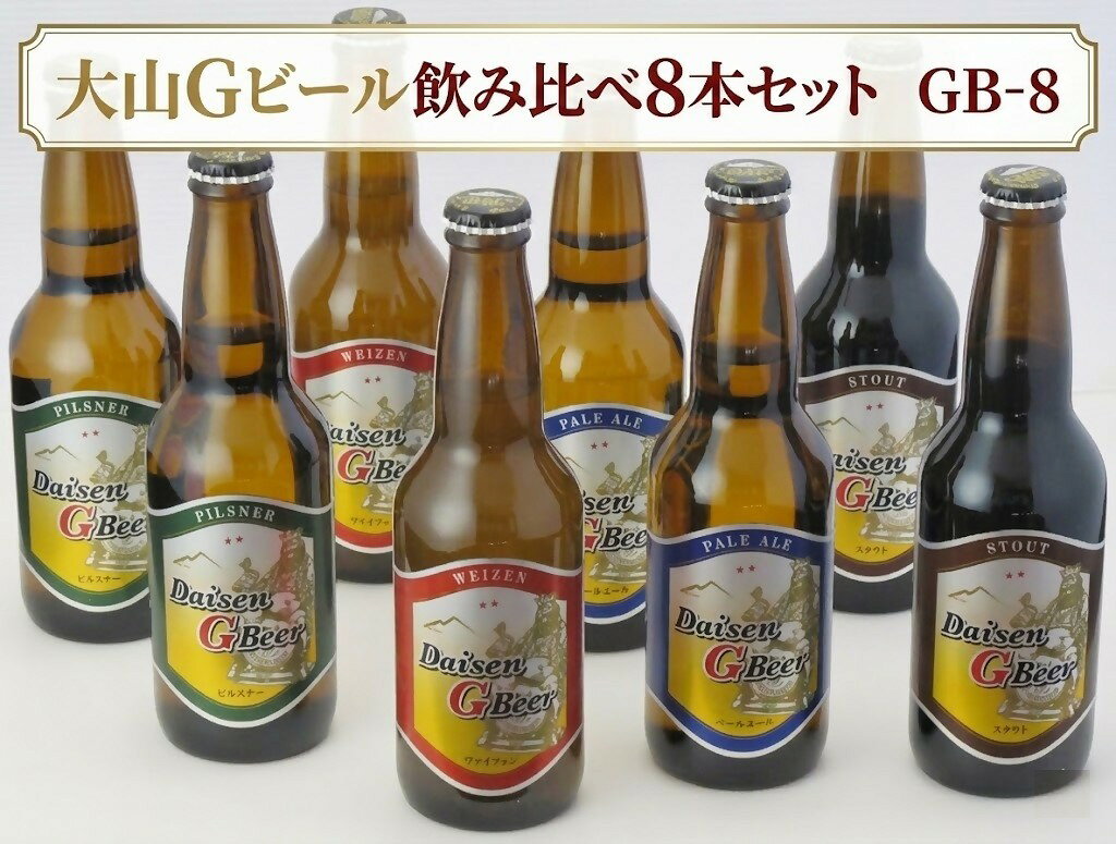 【ふるさと納税】大山Gビール 飲み比べセット 330ml×8本 GB-8 （ヴァイツェン・ピルスナー・ペールエール・スタウト×各2本）ガンバリウス 地ビール クラフトビール お酒 お取り寄せ 鳥取県 米子市
