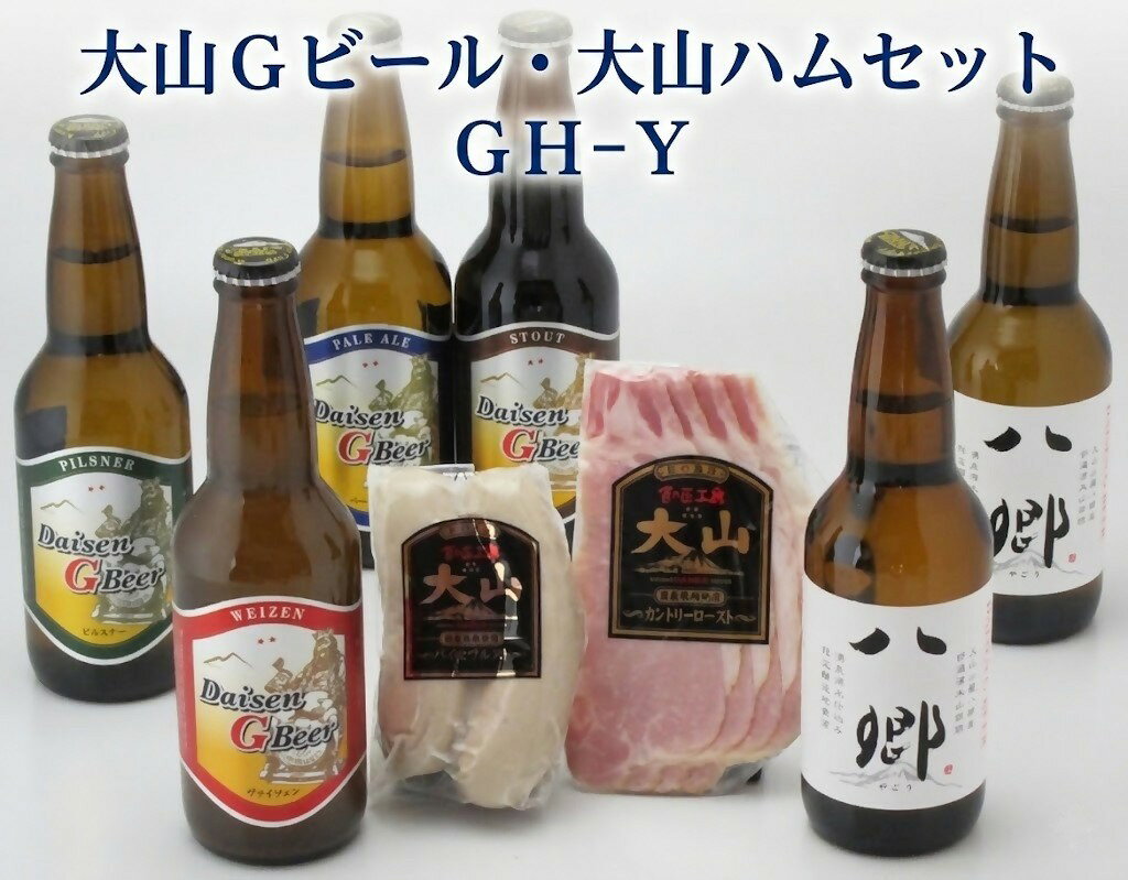 【ふるさと納税】大山Gビール330ml×6本・大山ハムセット GH-Y ガンバリウス 地ビール クラフトビール 飲み比べ おつまみ お取り寄せ 鳥取県 米子市