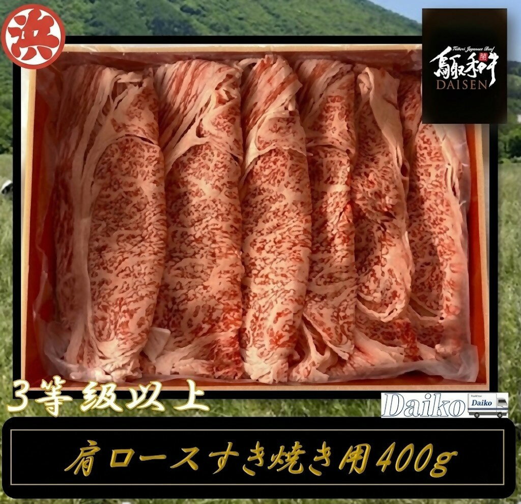 鳥取和牛DAISEN肩ロースすき焼き 和牛 牛肉 すき焼き スライス 鳥取県産 国産 冷凍 お取り寄せ グルメ 鳥取県 米子市 送料無料