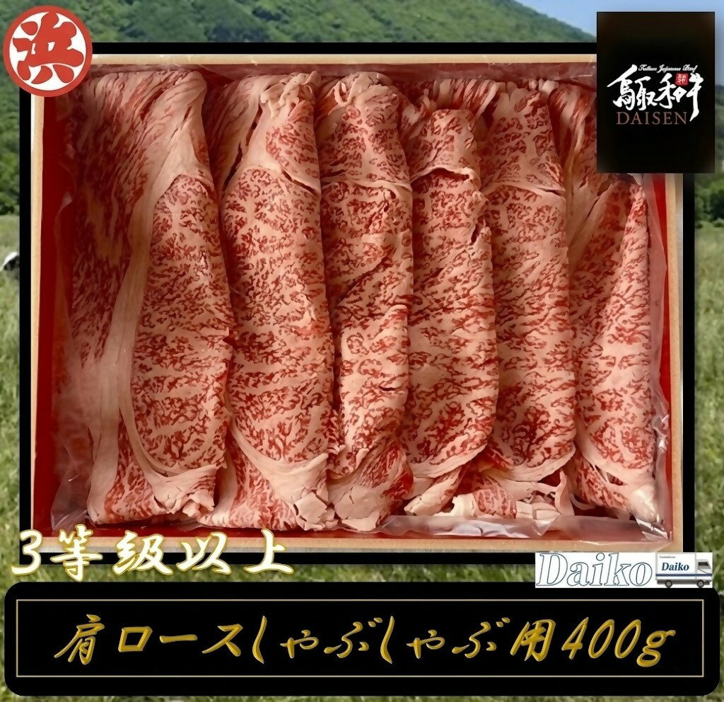 鳥取和牛DAISEN肩ロースしゃぶしゃぶ用 和牛 牛肉 肩ロース しゃぶしゃぶ スライス 鳥取県産 国産 冷凍 お取り寄せ グルメ 鳥取県 米子市 送料無料