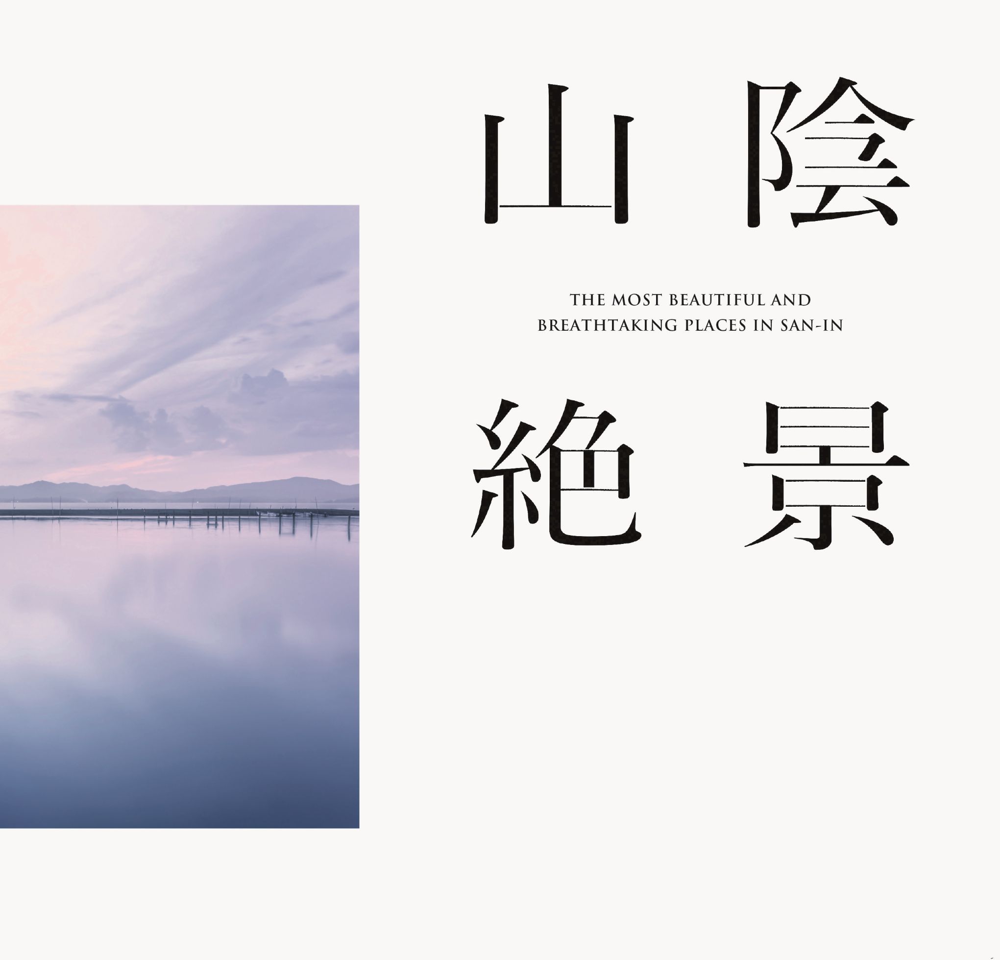 【ふるさと納税】山陰絶景シリーズ3点セット 今井印刷 本 風景 景色 星空 海 空 写真集 3冊 鳥取県 米子市