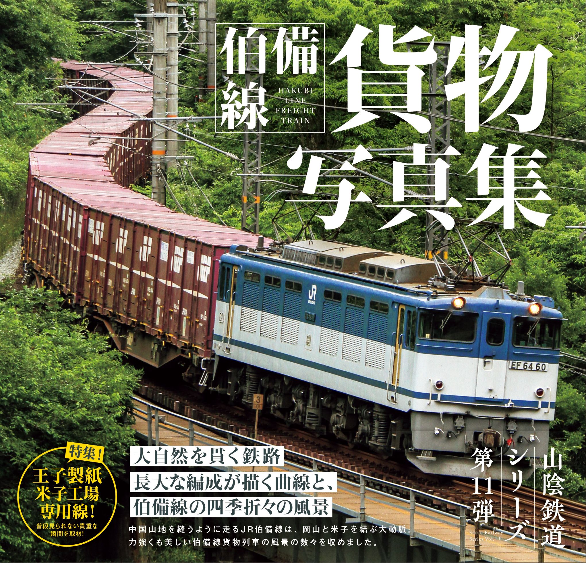 【ふるさと納税】山陰鉄道シリーズ3点セット 今井印刷 伯備線 貨物 境港市を走るローカル線 日本最長のJR在来線 山陰本線 写真集 景色 鳥取県 米子市