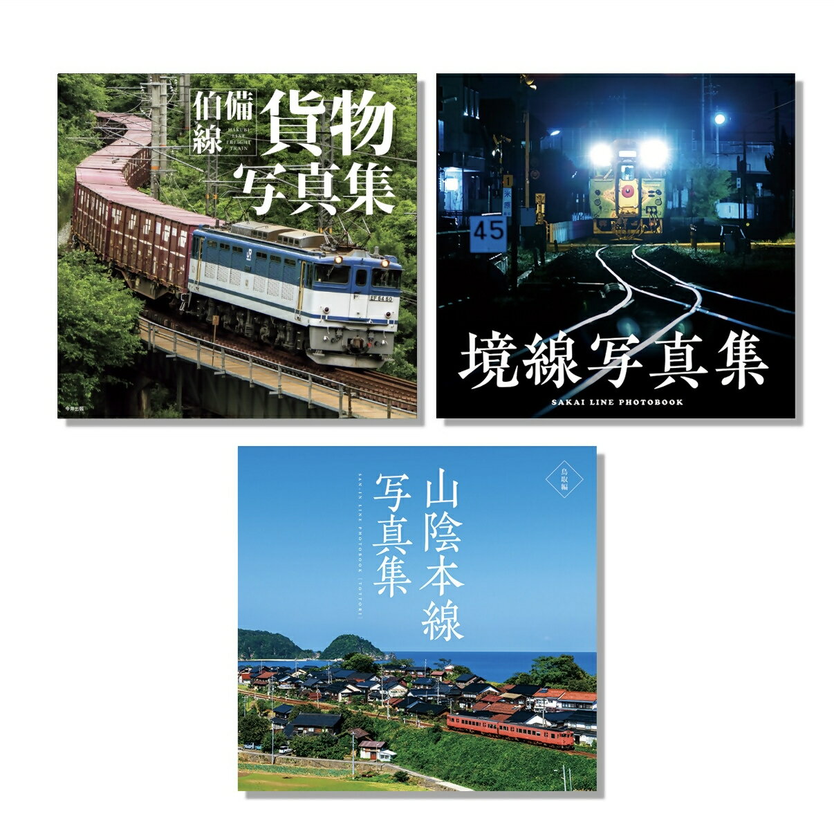 【ふるさと納税】山陰鉄道シリーズ3点セット 今井印刷 伯備線 貨物 境港市を走るローカル線 日本最長のJR在来線 山陰本線 写真集 景色 鳥取県 米子市