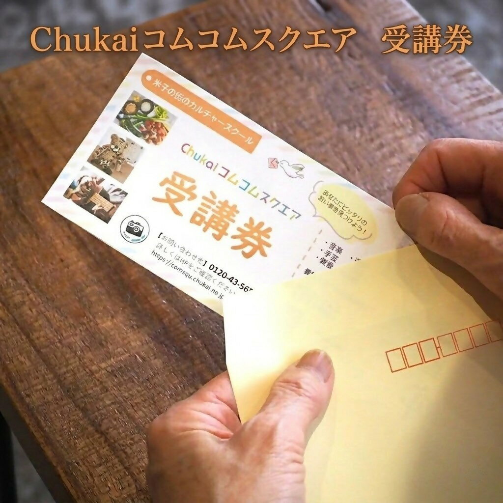 Chukaiコムコムスクエア受講券(13,200円分)