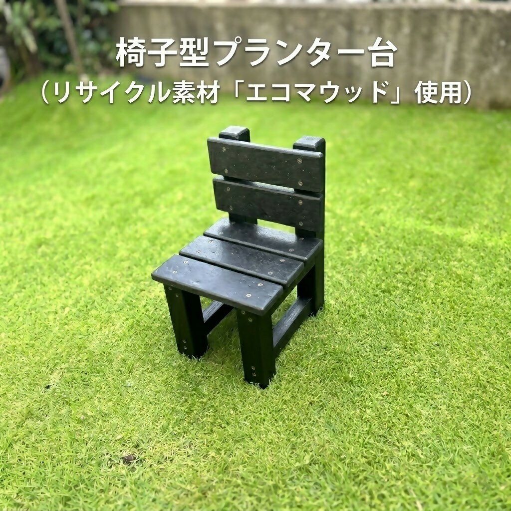 乐天商城 - 【ふるさと納税】プランター台 椅子型 エコマウッド