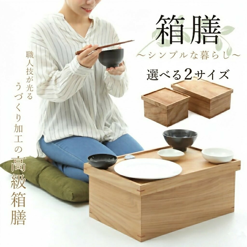 乐天商城 - 【ふるさと納税】箱膳【選べる2サイズ】【24-075-010・24-090-001】足芝建築
