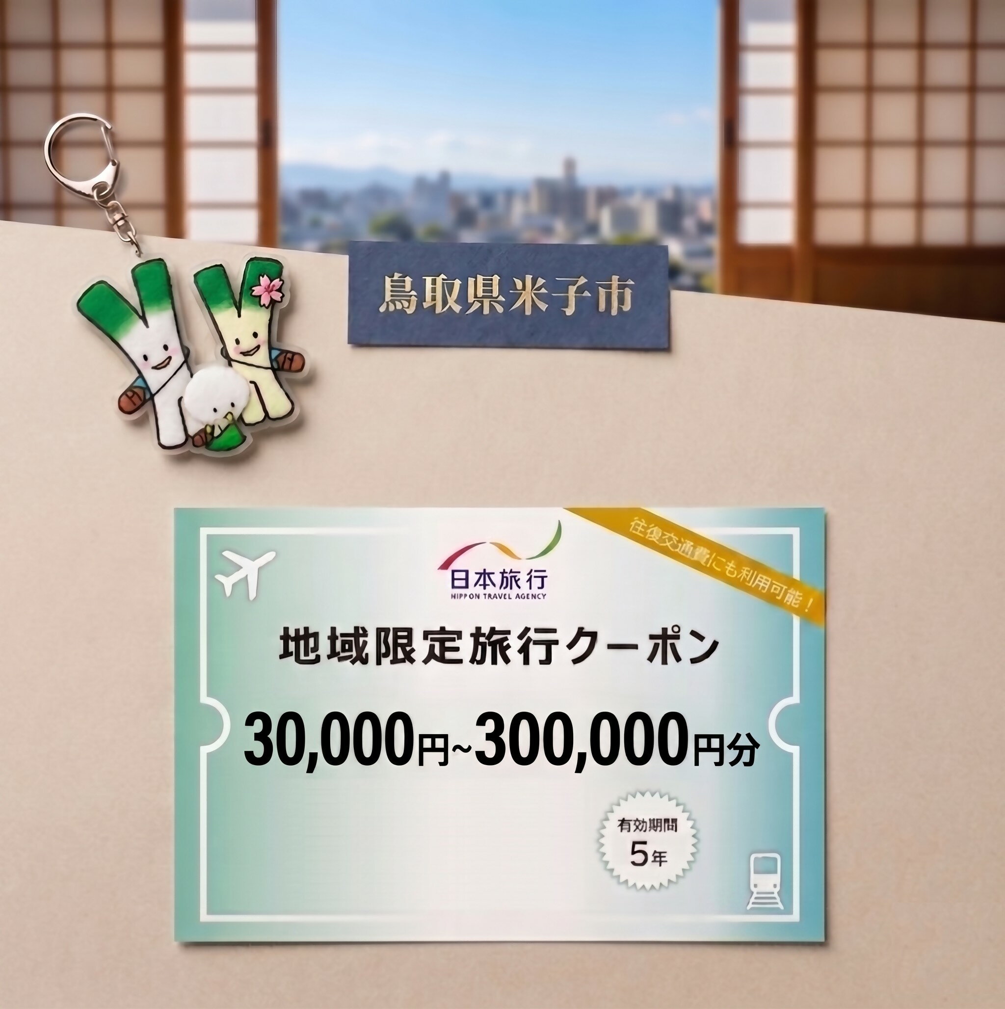 商品情報内容量・地域限定旅行クーポン：選択金額分　30,000円券×1枚＝30,000円分　30,000円券×2枚＝60,000円分　30,000円券×3枚＝90,000円分　30,000円券×5枚＝150,000円分　30,000円券×10枚＝300,000円分・案内書アレルギー表示-提供事業者株式会社日本旅行配送方法 賞味期限郵送（簡易書留）※ご不在の際の郵便局での保管期限は7日間となっておりますのでご留意ください。備考【重要】米子市では、記念品を企業から直送でお送りする為、購入履歴欄の発送状況は反映致しません。また、発送メールも行いませんので予めご了承下さい。クレジットカードをご利用の場合は寄附者の名義と一致するかご確認ください。（銀行振り込みの場合、3日以内にお支払い下さい。）また、寄附者の都合により返礼品がお届けできない場合、返礼品の再送は致しません。あらかじめご了承ください。【地場産品に該当する理由】市内施設によるサービスの提供のため（告示第5条第7号に該当）【ふるさと納税】鳥取県米子市 日本旅行地域限定旅行クーポン【24-100-002・24-200-006・24-300-001・24-500-001・24-1000-001】 米子市内に1泊以上の宿泊を伴うご旅行であれば、宿泊費だけでなく、現地までの交通費や現地での観光・体験等の精算にまで幅広く利用できる地域限定旅行クーポンです。 ふるさと納税で鳥取県米子市へ旅行に行こう！ 米子市内に1泊以上の宿泊を伴うご旅行であれば、宿泊費だけでなく、現地までの交通費や現地での観光・体験等の精算にまで幅広く利用できる地域限定旅行クーポンです。 有効期間は発行日より5年間OK！ ご旅行の相談・予約は、日本旅行予約担当店舗で受け付けております。ご来店もしくは電話・Eメールにて承ります。 ※日本旅行ホームページなど、インターネットからのご予約は対象外となりますのでご注意ください。 ※当クーポンはご旅行先（現地ホテル等）で直接ご利用いただくことはできません。 ■寄附のご入金確認後、利用に関する案内書面とともに「旅行クーポン」を郵送（簡易書留）にてお送りします。 ■申込状況により発送までに1ケ月程度かかる場合があります。 ■お届け時にご不在の場合、郵便局での保管期間は7日間となります。 ■クーポンには、寄附自治体名、お申込みいただいた方もしくは送付先の方のお名前、発行日および有効期限が印字されています。届きましたらお申込み枚数と合わせてご確認ください。 ■クーポンを使用できるのはご本人様に限ります（第三者への譲渡は不可）。ご旅行参加者はご本人以外の方も有効です。 ■クーポンは米子市内の宿泊施設に宿泊する旅行をお申し込みの場合に限り、ご旅行の精算にご利用いただけます。なお、合わせて米子市外の宿泊施設の予約を承ることも可能ですが、米子市外の宿泊代金の精算に当クーポンをご利用いただくことはできません。 ■利用できるのは株式会社日本旅行の契約施設に限ります。 ■当クーポンは1枚30,000円分です。お釣りは出ません。 ■ご旅行代金精算に際して、クーポンを受付店舗までご持参又はご送付いただくことが必要です。ご送付の場合、封筒のご準備及び送料等はお客様のご負担となりますのでご了承ください。 ■お客様都合で旅行を取消され取消料が発生する場合は、現金又はクレジットカードで取消料の精算をしていただきます。クーポンはご返却しますので次の旅行にご利用ください。 ■その他詳しいご利用条件は、クーポンと合わせて送付される案内書面をご参照ください。 ■寄附お申し込み後、クーポン自体のキャンセル及び返品はお受けいたしかねます。 ■総務省告示第二百三号を受け、2024年10月1日以降の発行分より、当該宿泊施設の運営会社が該当自治体の属する都道府県外にも施設展開している場合、1人1泊5万円を超えるものはクーポン精算の対象外となります。 ご入金確認後、翌月末までに送付（※送付日の希望はお受けできません）1