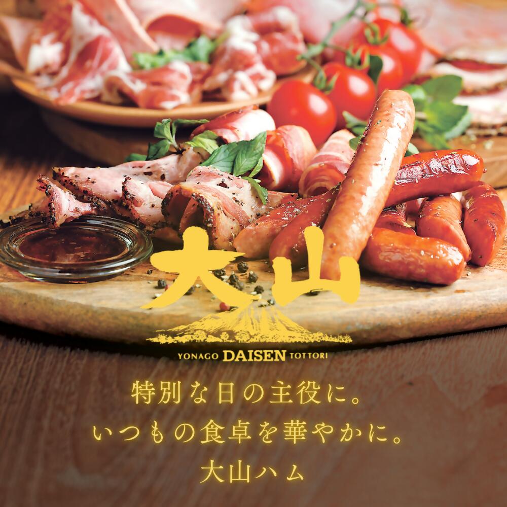 【ふるさと納税】 大山ハム 選べる ハム ソーセージ 6～7品 詰め合わせ DLG-402 DLG-404 YG-06 肉 肉加工品 加工品 ボンレスハム ベーコン ペッパーシンケン 生ハム ポークウインナー ポチキウインナー 肩ロース あらびき 粗挽き お取り寄せグルメ 送料無料 鳥取県 米子市