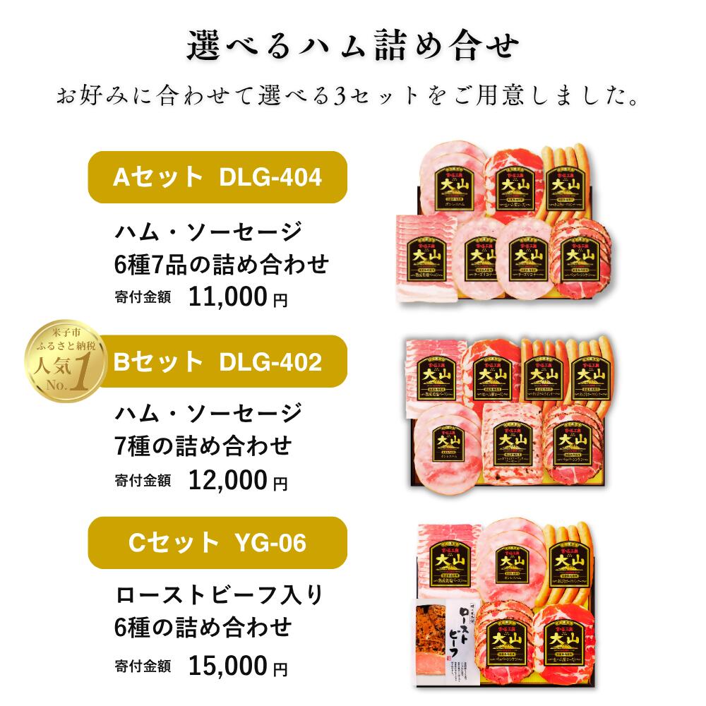 【ふるさと納税】 大山ハム 選べる ハム ソーセージ 6～7品 詰め合わせ DLG-402 DLG-404 YG-06 肉 肉加工品 加工品 ボンレスハム ベーコン ペッパーシンケン 生ハム ポークウインナー ポチキウインナー 肩ロース あらびき 粗挽き お取り寄せグルメ 送料無料 鳥取県 米子市 f312029-yonago-10000035 鳥取県米子市 サンプル画像3