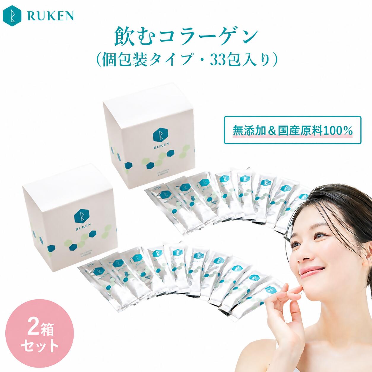 RUKEN コラーゲン個包装 33包入 2個セット ルウ研究所 鳥取県 米子市