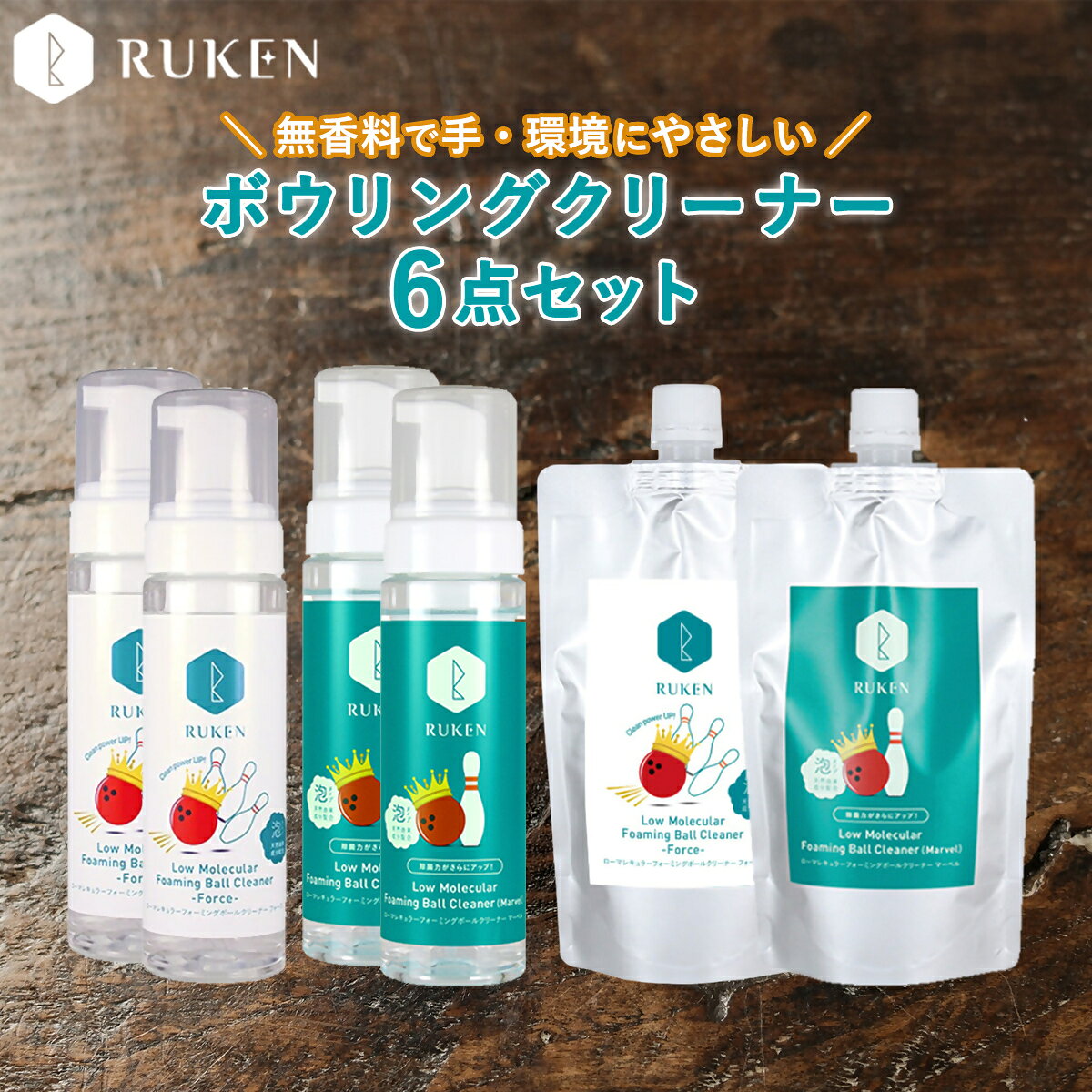 RUKEN ボウリングボール泡クリーナー6点セット(泡クリーナー4本・泡クリーナー詰替え2本) ルウ研究所 ルウケン 鳥取県 米子市 送料無料