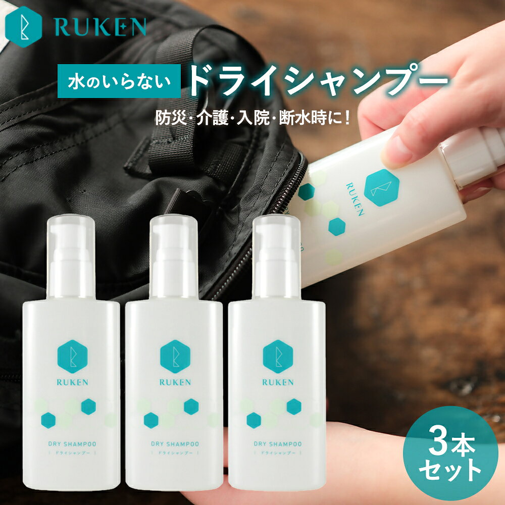 RUKEN ドライシャンプー 100ml×3本セット 鳥取市 米子市 ルウ研究所 送料無料