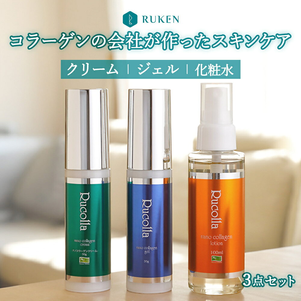 商品情報内容量◆ルコラジェル30g◆ルコラ化粧水100ml◆ルコラクリーム30mlアレルギー表示該当なし提供事業者有限会社　ルウ研究所配送方法 賞味期限-備考クレジットカードをご利用の場合は寄附者の名義と一致するかご確認ください。（銀行振り込みの場合、3日以内にお支払い下さい。）また、寄附者の都合により返礼品がお届けできない場合、返礼品の再送は致しません。あらかじめご了承ください。【ふるさと納税】 RUKEN ルコラスキンケアセット ルウ研究所 ルウケン 鳥取県 米子市 送料無料 みずみずしいのに、しっとり。コラーゲンが肌にとけ込む3点セット ジェル→化粧水→クリームの1セットで朝夜のケアが完結！ 飲むコラーゲンを贅沢に使用した「与える・保つ」にこだわったスキンケア3点セット。ジェルをなじませればうるおいをやさしく抱え込み、化粧水を重ねればしっとり落ち着く。クリームでしっかり閉じ込めたら、ケア完了。翌朝の肌に思わず触れたくなります。シメのクリームまで、コラーゲンの実力をフルコースで体感できるセットです。今日から始める、米子発スキンケアの新習慣をお試しください。 ご寄付確認後、1週間程度（GW・お盆・年末年始除く）1
