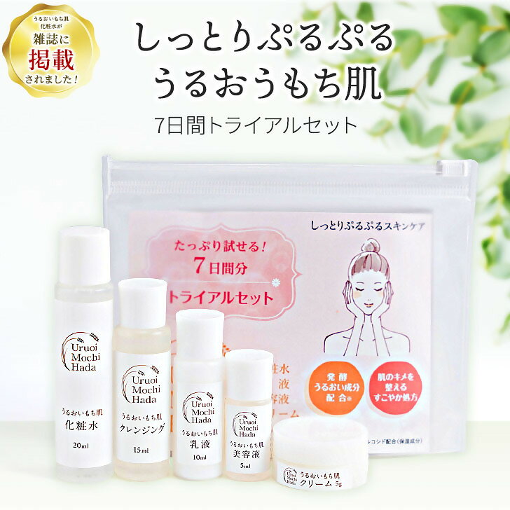 【ふるさと納税】うるおいもち肌 トライアルセット（化粧水・乳液・美容液・クリーム・クレンジング）【無香料・シリコン不使用】 【日本酒由来保湿成分 グリセリルグルコシド配合】レドライフ 鳥取県 米子市