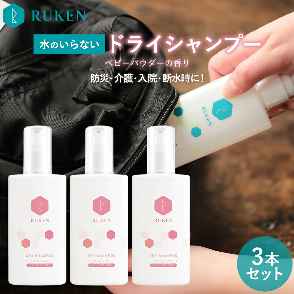 RUKEN ドライシャンプー 100ml×3本セット