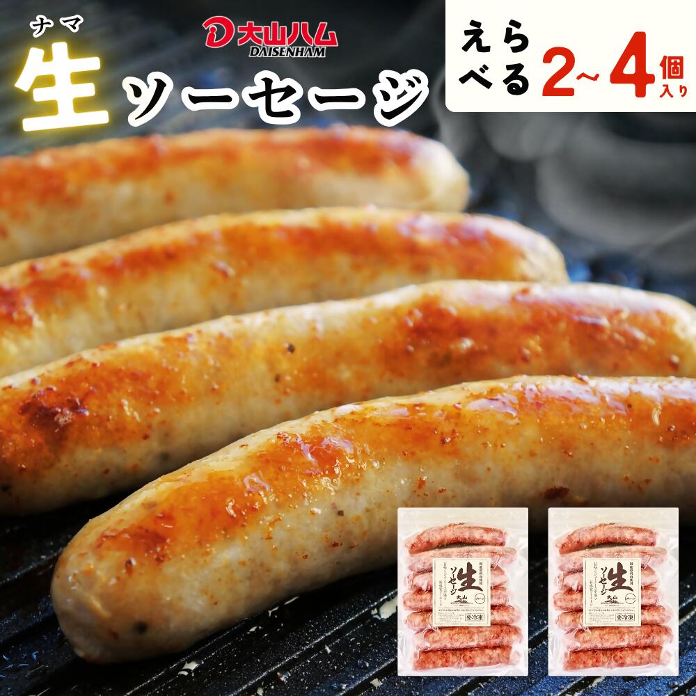 大山ハム 選べる内容量 生 ソーセージ 500g 750g 1kg 肉 肉加工品 加工品 お取り寄せグルメ 送料無料 鳥取県 米子市