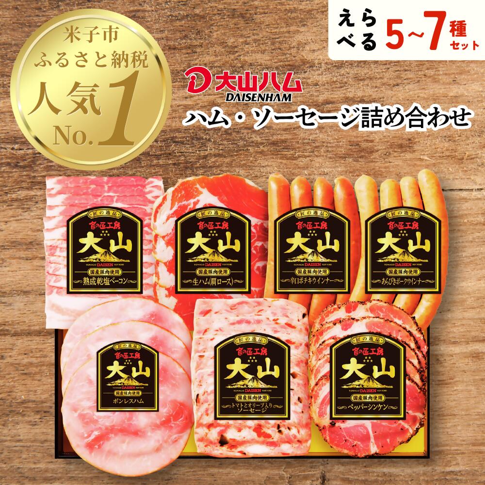 【ふるさと納税】 大山ハム 選べる ハム ソーセージ 6?7品 詰め合わせ DLG-402 DLG-404 YG-06 CN-22 肉 加工品 ボンレスハム ベーコン ペッパーシンケン 生ハム ポークウインナー ポチキウインナー 肩ロース あらびき 粗挽き お取り寄せグルメ 送料無料 鳥取県 米子市