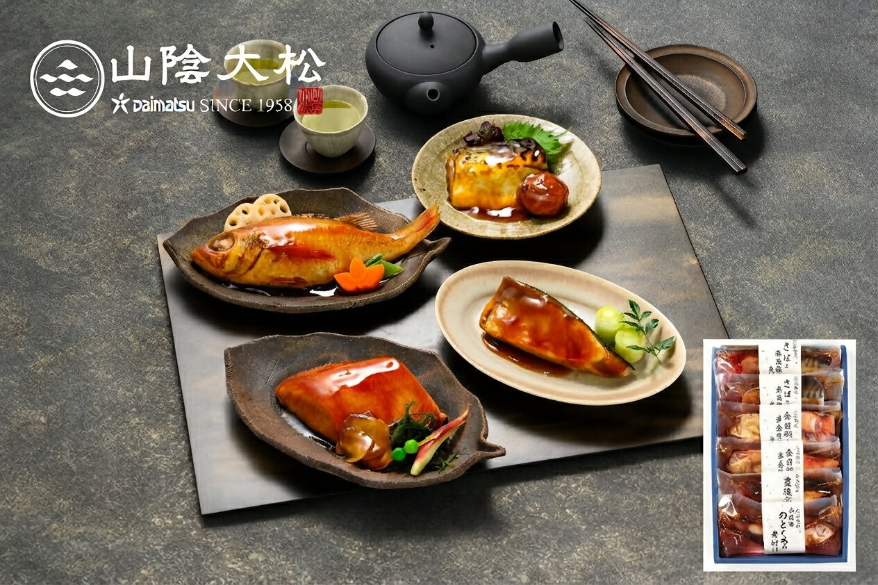 〈山陰大松〉氷温熟成 お魚惣菜ギフトセット（和の心）4種6切 OG-50Sダイマツ