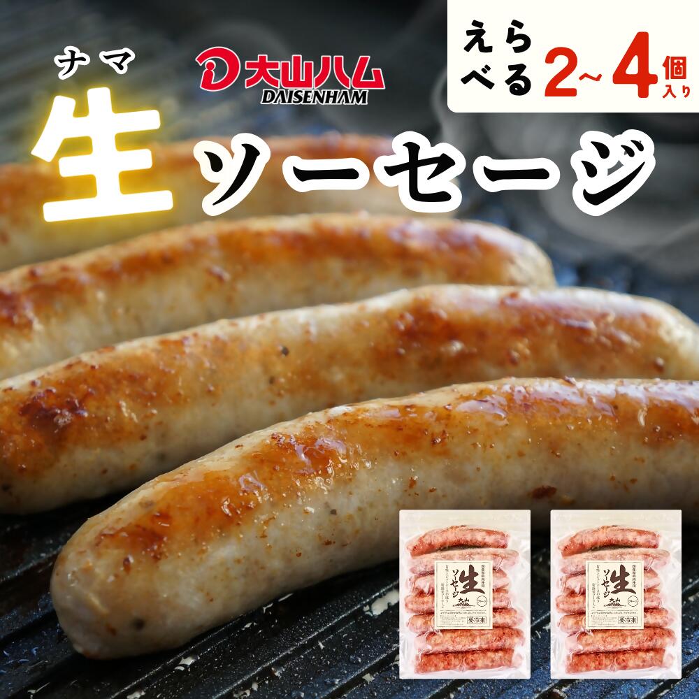 【ふるさと納税】 大山ハム 選べる内容量 生 ソーセージ 500g 750g 1kg 肉 肉加工...