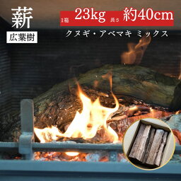 【ふるさと納税】鳥取県産 薪 クヌギ アベマキミックス 23kg 箱入り 焚き火 キャンプ アウトドア 薪ストーブ