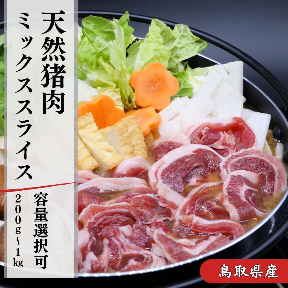 猪肉 ミックススライス 200g〜1kg 鳥取県産 天然 猪 いのしし ジビエ イノシシ イノシシ肉 グルメ 国産 冷凍 小分け 猪鍋 ぼたん鍋 すき焼き しゃぶしゃぶ すきやき 焼肉