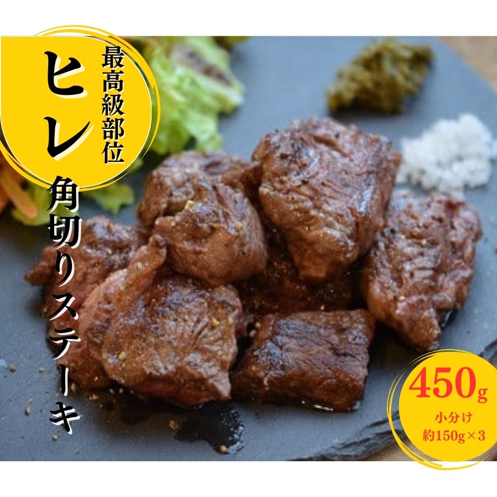 鳥取和牛 ヒレ の 角切り ステーキ 450g　小分け 約150g×3パック ヒレステーキ ひれステーキ 赤身 牛肉