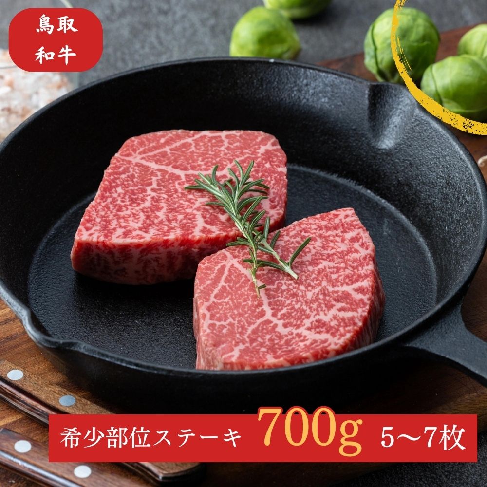 鳥取和牛 希少部位 の ステーキ 700g　5～7枚 牛肉 肉 ブランド牛 イチボ ランプ カメノコウ シンシン ミニステーキ 詰め合わせ