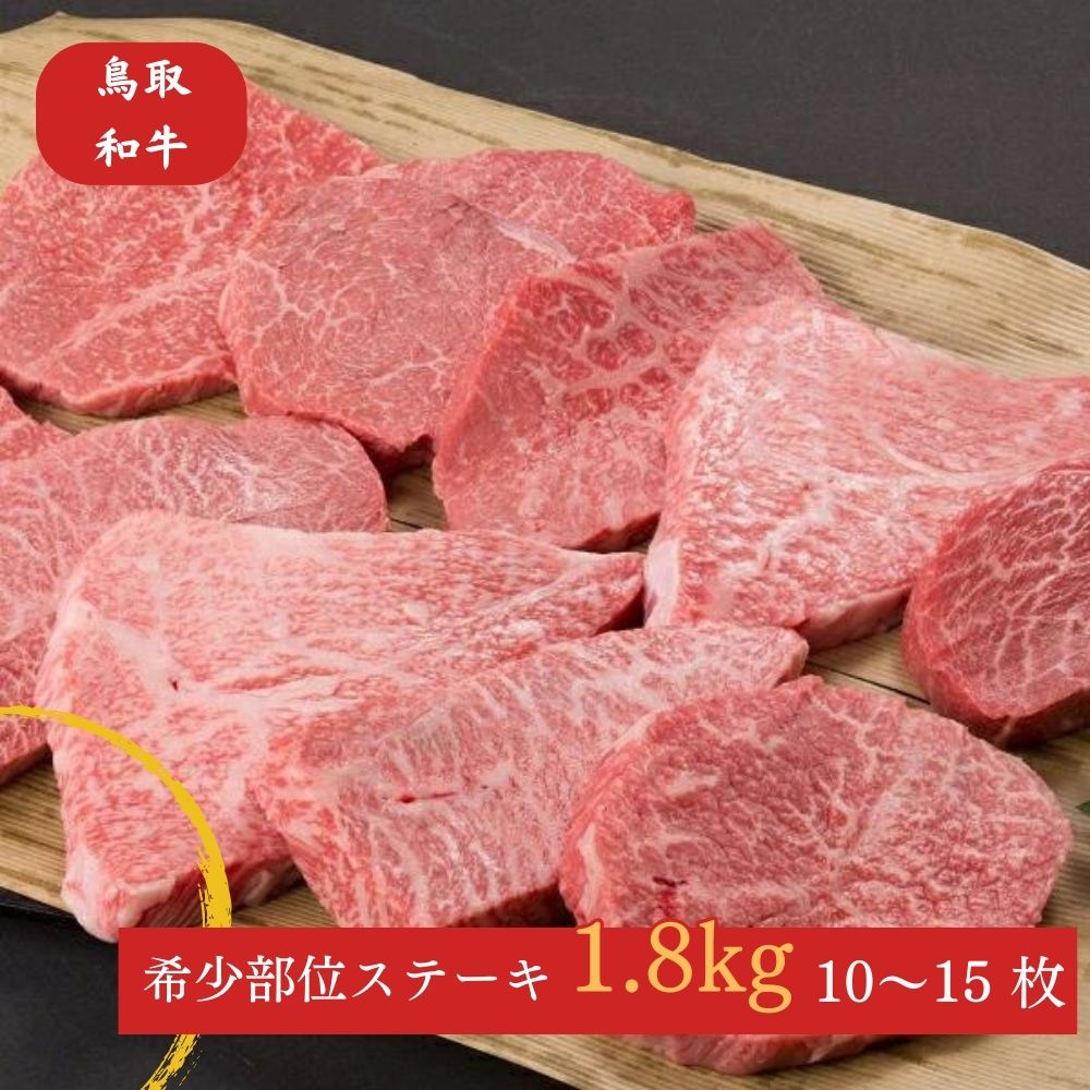 8位! 口コミ数「0件」評価「0」鳥取和牛 希少部位 の ステーキ 10～15枚 （計約1.8kg）