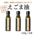 3位! 口コミ数「1件」評価「4」えごま油 3本 セット 調味料 油 エゴマ 山陰 鳥取産