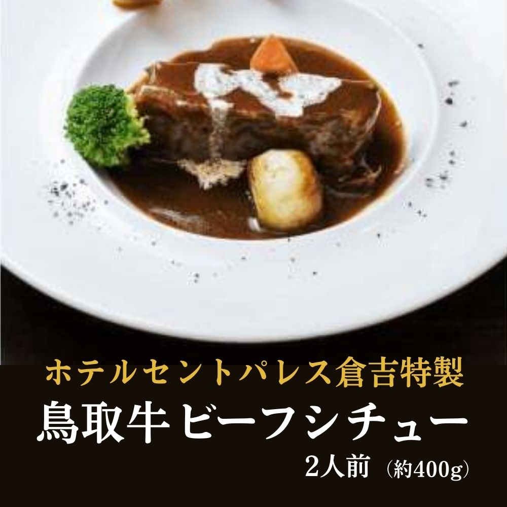 4位! 口コミ数「0件」評価「0」ホテルセントパレス倉吉特製 鳥取牛 ビーフシチュー約400g（2人前）