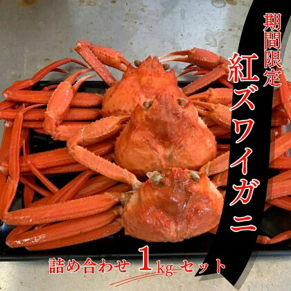 【魚倉】訳あり 1kg 紅ズワイ ボイル 3枚 お任せ 詰め合わせ セット ベニズワイガニ 釜茹で 期間限定