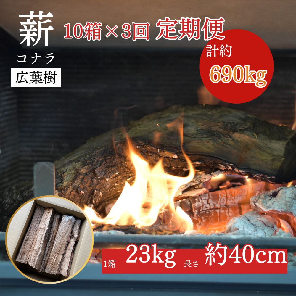 鳥取県産 薪 コナラ 230kg×3回（計690kg）定期便 鳥取県産 広葉樹 薪ストーブ たき火 キャンプ アウトドア BBQ