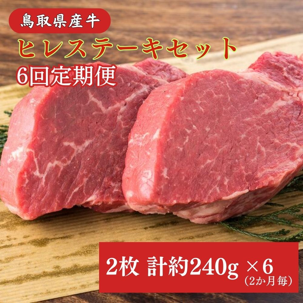 鳥取県産牛 ヒレステーキ 6回 定期便 240g×6回 奇数月 国産 牛肉 赤身 ヒレ ステーキ 冷凍 定期便