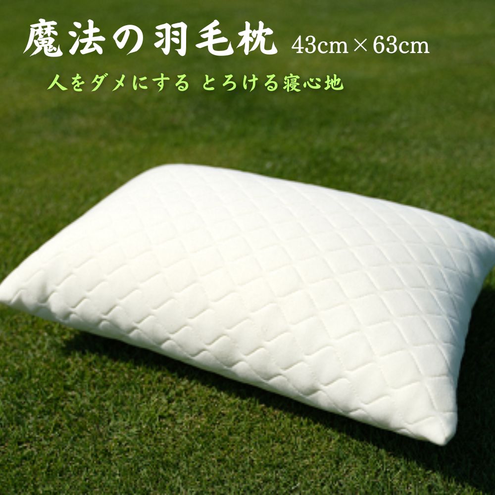 魔法の 羽毛 枕 （エクセレントモデル） まくら　枕　寝具