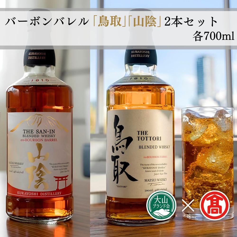 マツイウイスキー バーボンバレル「鳥取」「山陰」2本セット(大山ブランド会) ウィスキー 鳥取県 飲み比べ 母の日 父の日 敬老の日 洋酒 お酒 アルコール ハイボール 水割り ロック ギフト ブレンデッドウイスキー モルト グレーン バーボンバレル