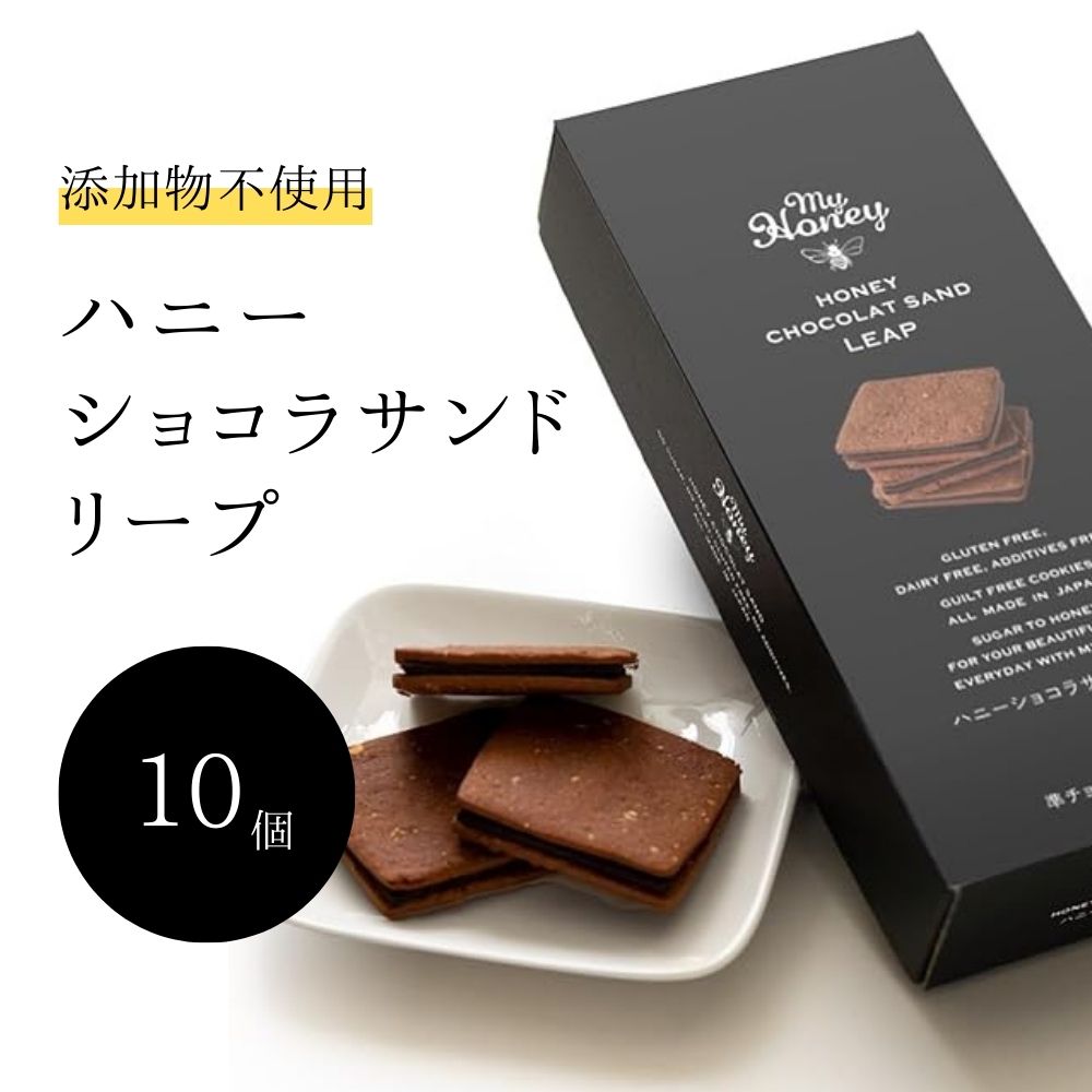 1位! 口コミ数「2件」評価「5」ハニー ショコラ サンド リープ セット　無添加食品 砂糖不使用 乳製品不使用 グルテンフリー はちみつ 蜂蜜 ハチミツ チョコレート スイ･･･ 