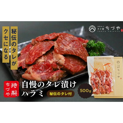 楽天ふるさと納税　【ふるさと納税】ちづや特製 自慢の タレ漬け ハラミ 500g 焼肉 焼き肉 牛肉 バーベキュー BBQ 冷凍 グルメ タレ