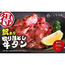 【ふるさと納税】訳あり 牛タン 切り落とし 600g (300g×2) 塩タレ 発送時期が選べる ちづやの名物 焼肉 小分け 牛肉 タン たん 小分け 焼き肉 バーベキュー BBQ 牛たん たん タン塩 ぎゅうたん 訳アリ