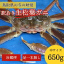 【ふるさと納税】【先行予約】【魚倉】足1本なし 生 松...