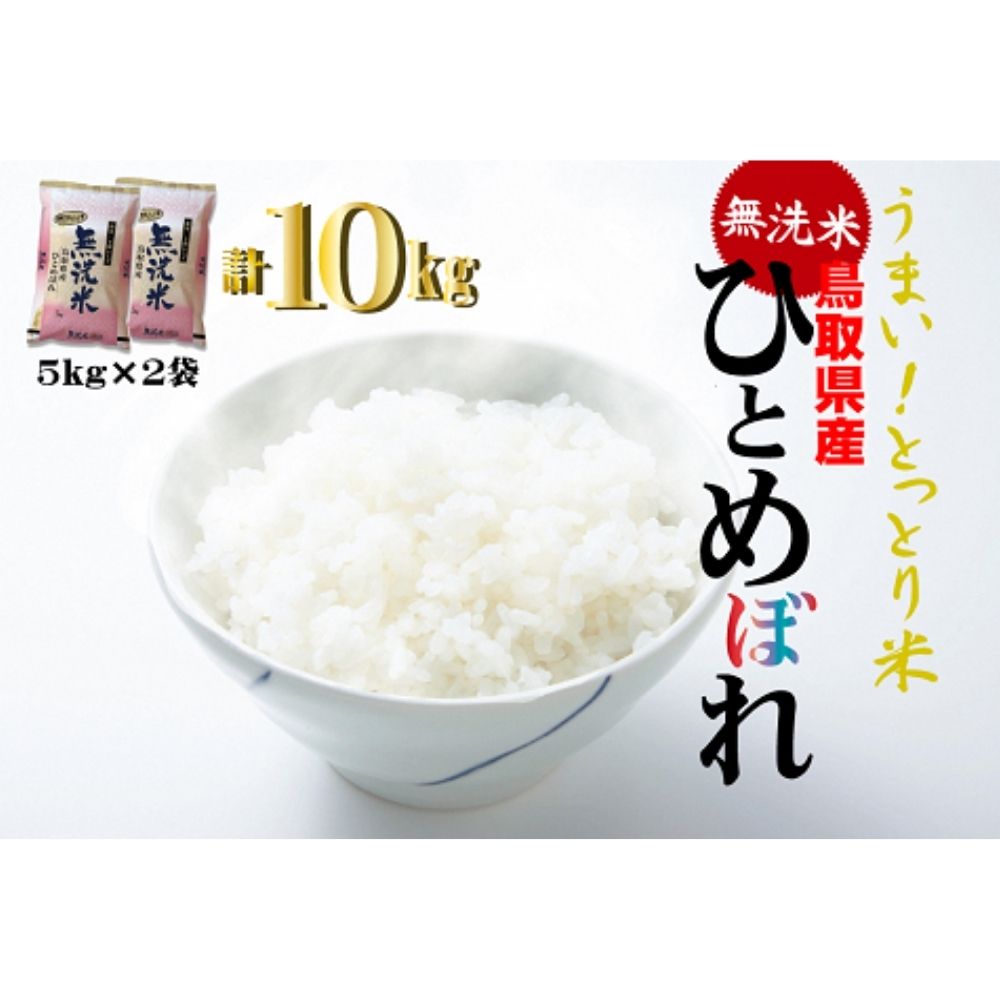 ＜無洗米＞ひとめぼれ（5kg×2袋）お米 白米 ブランド米 米 ふるさと納税米 ひとめぼれ