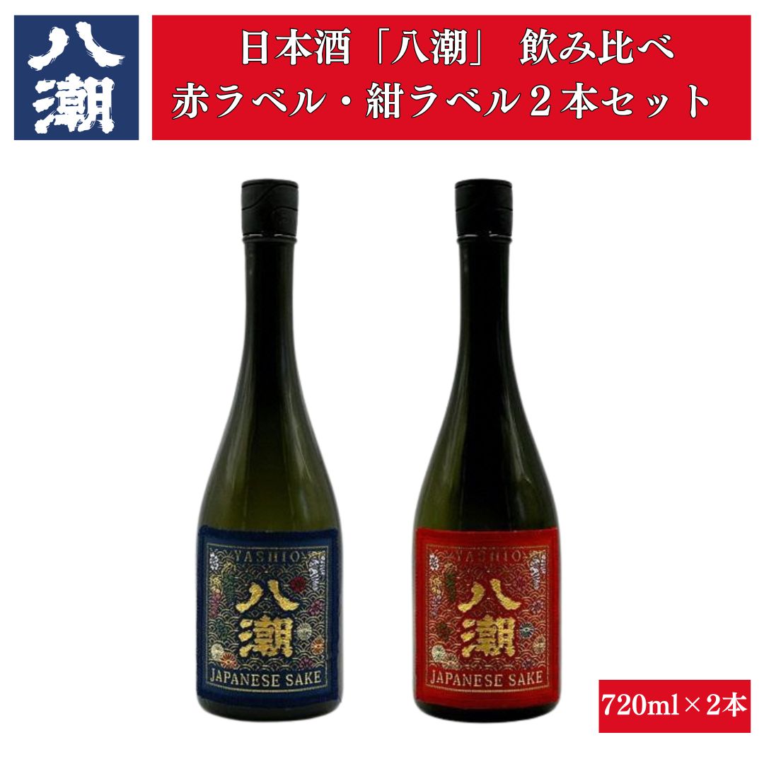 29位! 口コミ数「0件」評価「0」日本酒 八潮 帯ラベル 飲み比べ セット 720ml × 2本 お酒 純米大吟醸 普通酒 家飲み 宅飲み 母の日 父の日 敬老の日