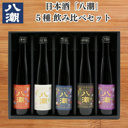 八潮 日本酒飲み比べセット（180ml×5本） 普通酒 純米大吟醸 大吟醸 帯ラベル ギフト 父の日 敬老の日