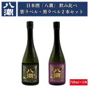 日本酒 八潮 帯ラベル 純米大吟醸 大吟醸 2本セット 紫ラベル 黒ラベル 720ml×2本 お酒 贈答品 飲み比べ 家飲み 宅飲み 母の日 父の日 敬老の日