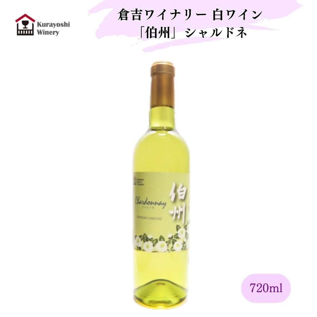 倉吉ワイナリー 白ワイン720ml 「伯州」 シャルドネ 鳥取県産ぶどう 父の日 母の日 敬老の日 酒