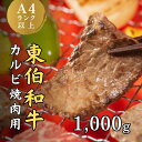 【ふるさと納税】東伯和牛 カルビ 焼肉用 （大） 国産 牛肉 和牛 黒毛和牛 赤身 カルビ 焼肉 焼き肉 1000g