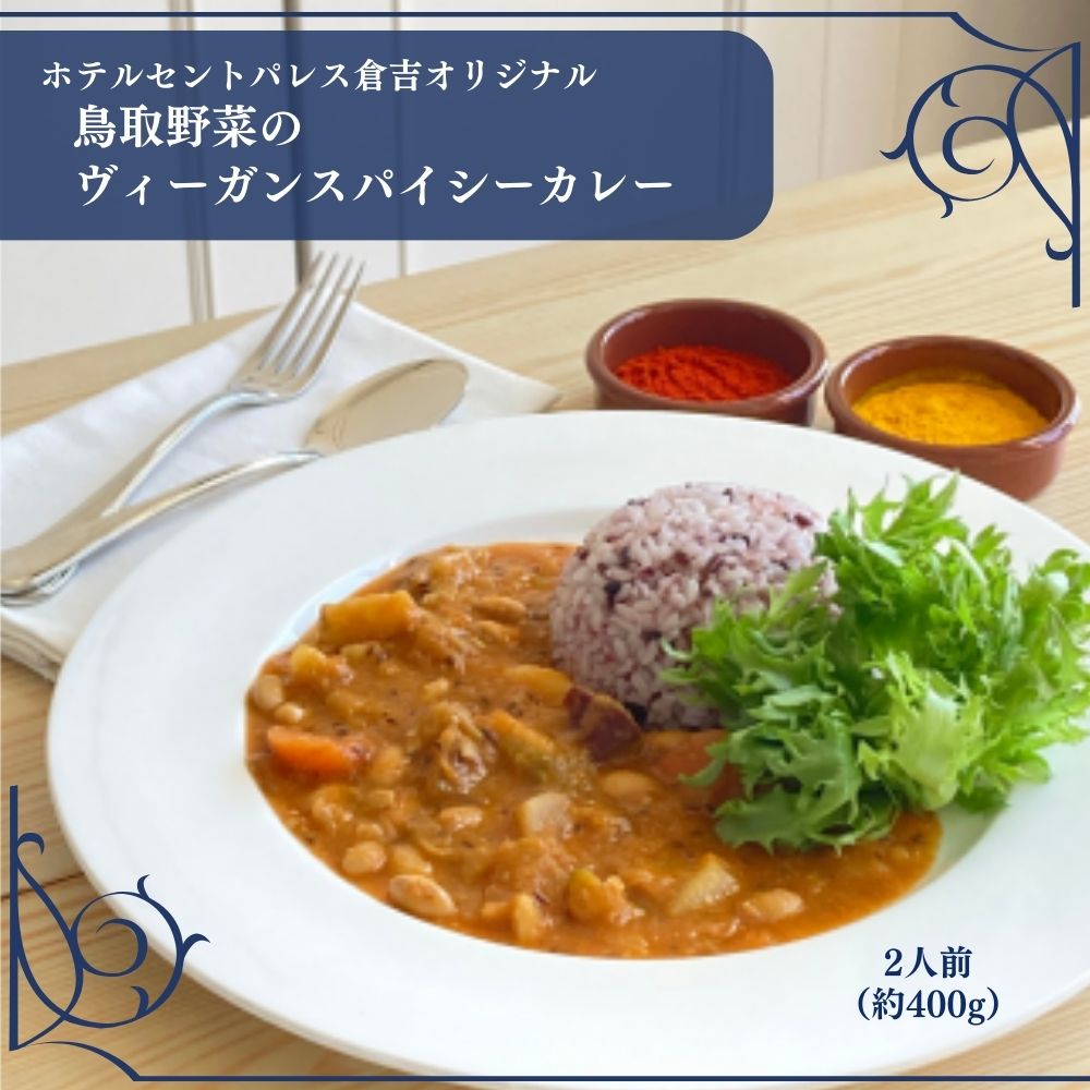 【ふるさと納税】鳥取野菜のヴィーガンスパイシーカレーホテルセ