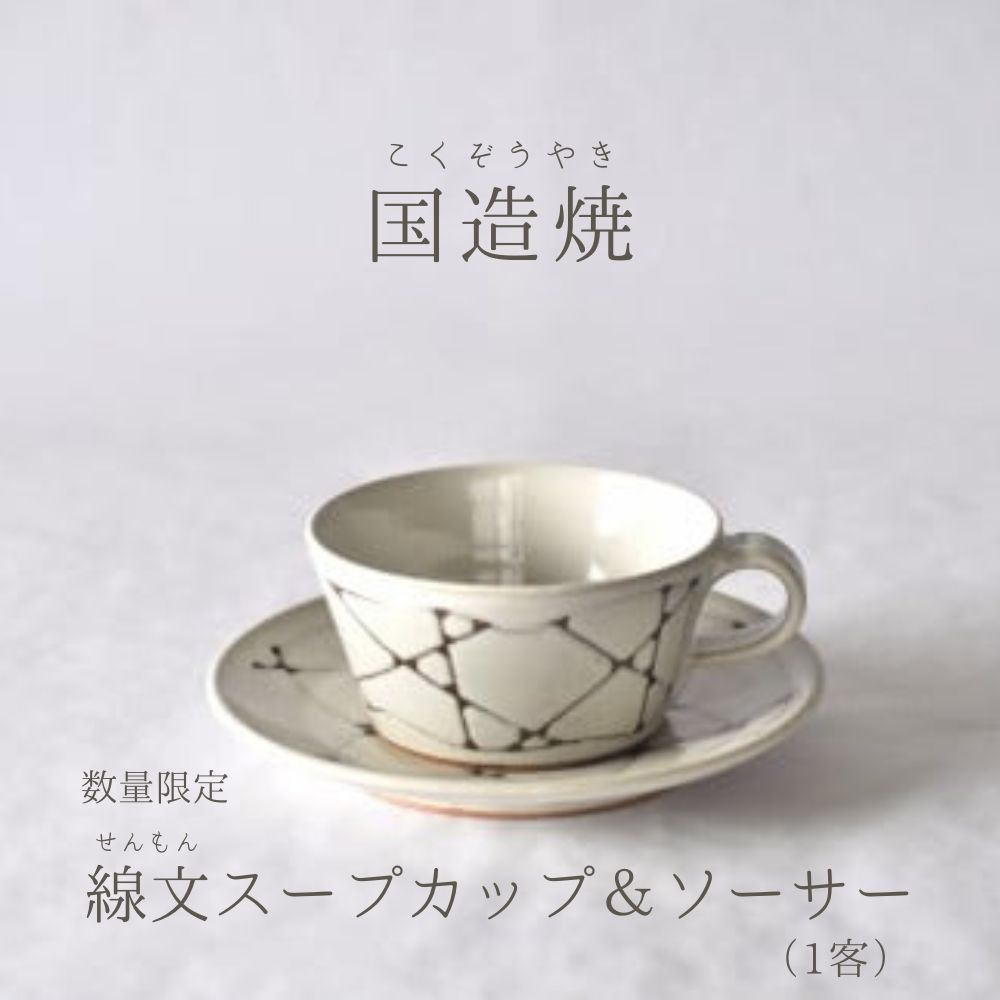 6位! 口コミ数「0件」評価「0」【国造焼】線文 スープカップ ＆ ソーサー 食器 セット おしゃれ コップ カップ 焼き物