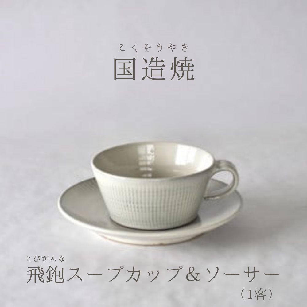 【国造焼】飛鉋スープカップ＆ソーサー 食器 焼き物 焼物