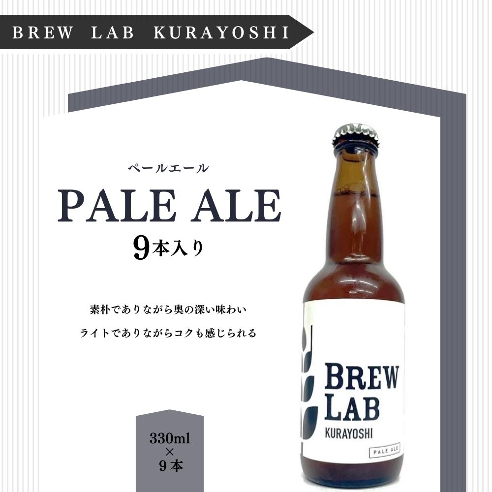 【ふるさと納税】クラフトビール ペールエール（330ml×9本）[BREW LAB KURAYOSHI] 贈答品 ギフト ビール 地ビール クラフトビール お酒